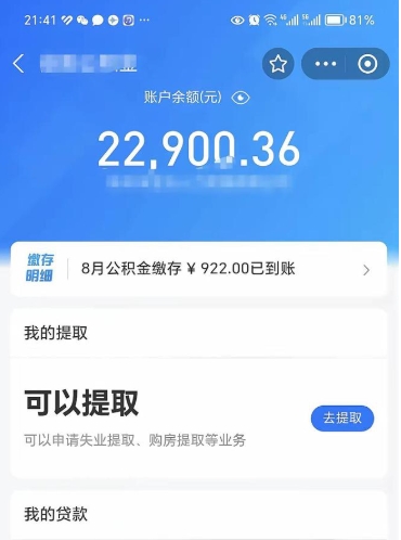 威海辞职了公积金取（辞职了公积金可以取出来吗?多久能到账?）